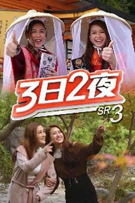 3日2夜第三辑在线观看