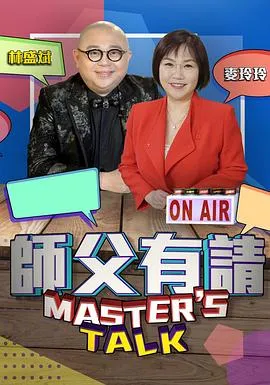 师父有请在线观看