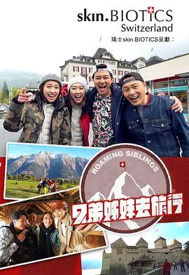 兄弟姐妹去旅行在线观看