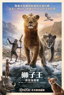狮子王：木法沙传奇[电影解说]在线观看