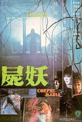 尸妖[电影解说]在线观看