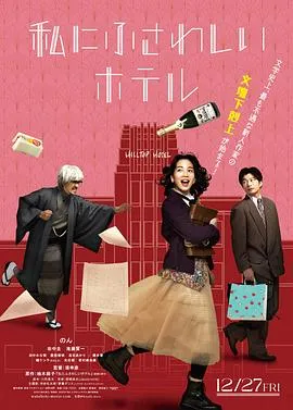 适合我的酒店[电影解说]在线观看