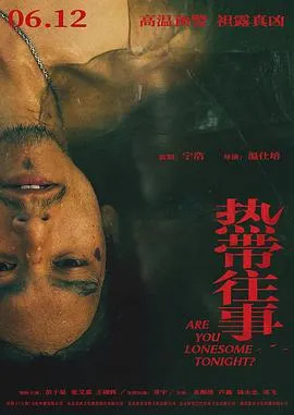 热带往事[电影解说]在线观看