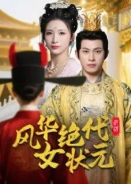 风华绝代女状元在线观看