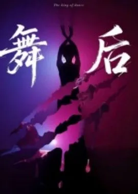 舞后在线观看