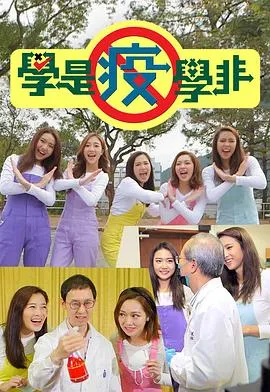学是疫学非在线观看
