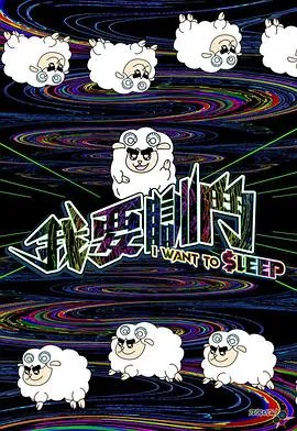 我要瞓斗在线观看