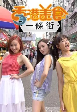 香港美食一条街在线观看