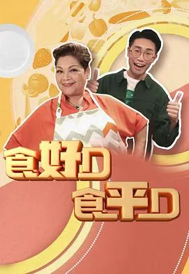 食好D食平D在线观看
