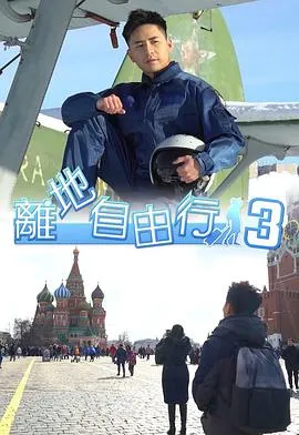 離地自由行3在线观看