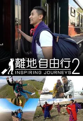 離地自由行2在线观看