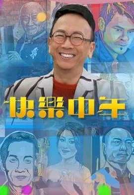 快乐中年在线观看