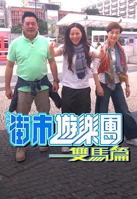 街市游乐团 - 双马篇在线观看