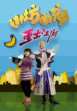 街坊厨神重出江湖在线观看