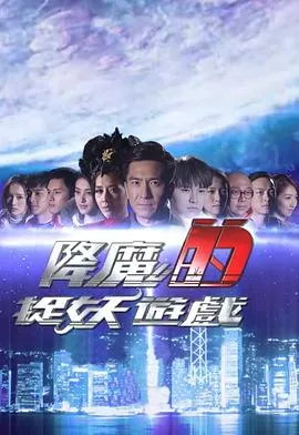 降魔的捉妖游戏在线观看