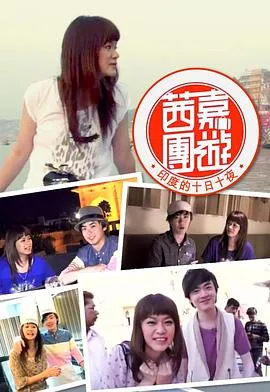 茜嘉團遊印度的十日十夜在线观看