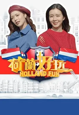 荷兰好玩在线观看