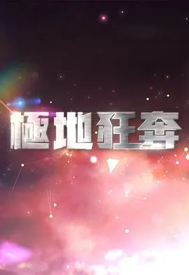 极地狂奔在线观看