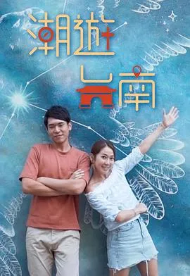 潮游台南在线观看