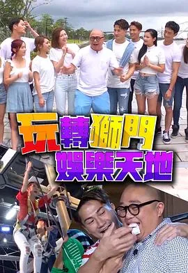 玩转狮门娱乐天地在线观看