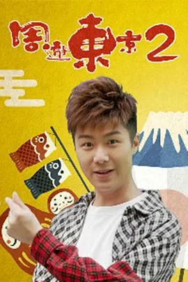 周游东京2在线观看