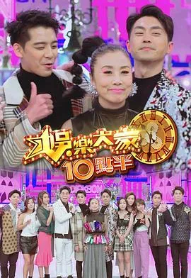 娛樂大家10點半在线观看