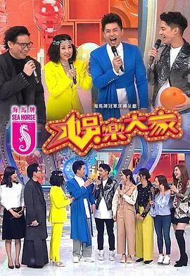 娱乐大家在线观看