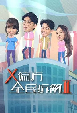 X偏方全民拆解II在线观看