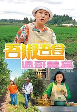 吾淑吾食溫哥華篇在线观看