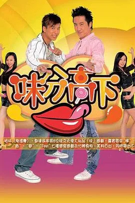 味分高下在线观看
