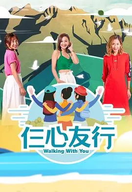 仨心友行在线观看
