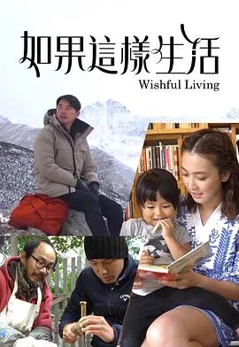 如果这样生活在线观看