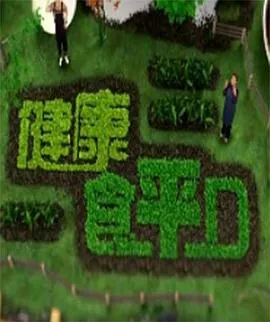 健康食平D在线观看