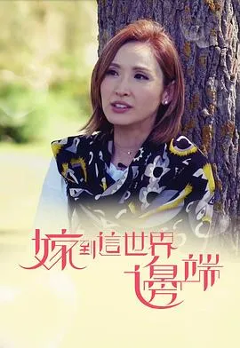 嫁到这世界边端在线观看