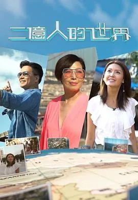二亿人的世界在线观看