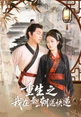 重生之我在秦朝送快递在线观看