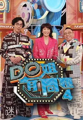 Do姐有问题4在线观看