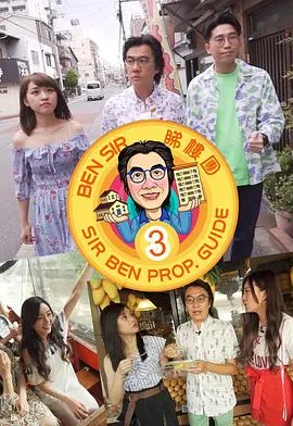Ben Sir睇樓團3在线观看