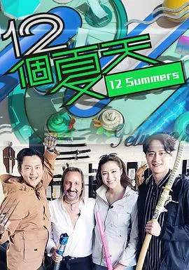 12个夏天在线观看