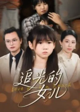 追光的女儿在线观看