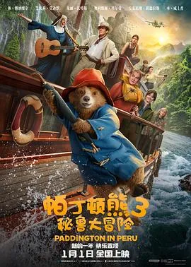 帕丁顿熊3：秘鲁大冒险[电影解说]在线观看