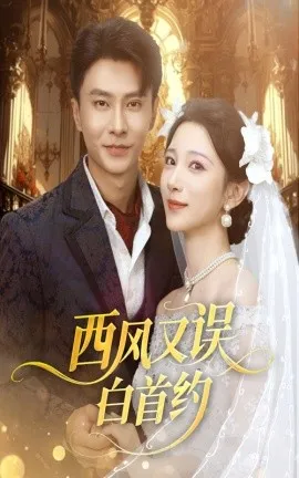 西风又误白首约在线观看