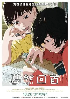 蓦然回首[电影解说]在线观看