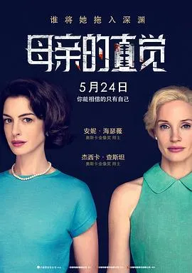 母亲的直觉[电影解说]在线观看