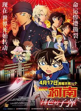 名侦探柯南：绯色的子弹[电影解说]封面