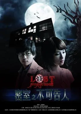密室之不可告人[电影解说]在线观看