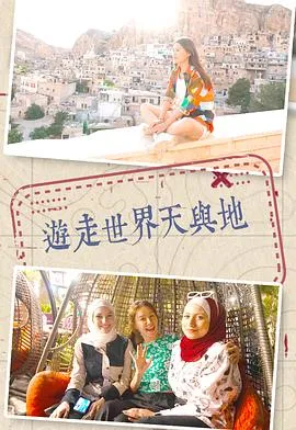 游走世界天与地在线观看