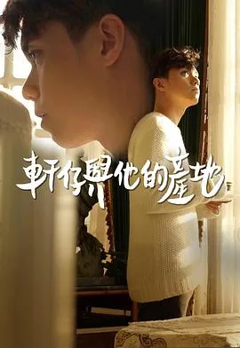 轩仔与他的产地在线观看