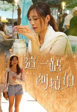 这一站阿拉伯在线观看