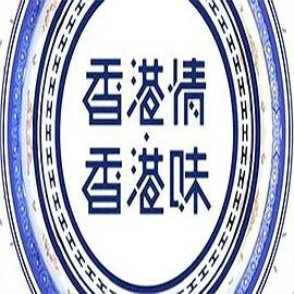 香港情．香港味在线观看
